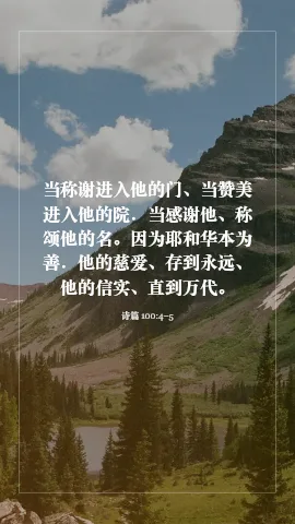 诗篇 100:4–5 · VerseGlow