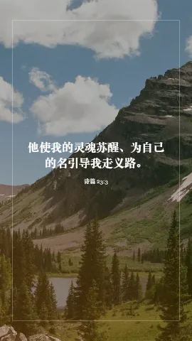 诗篇 23:3 · VerseGlow